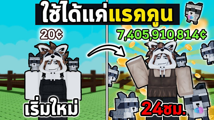 ใช้แต่แรคคูน 24ชม. ห้ามปลูก ห้ามเติม ห้ามเทรด! |  Grow a Garden Roblox