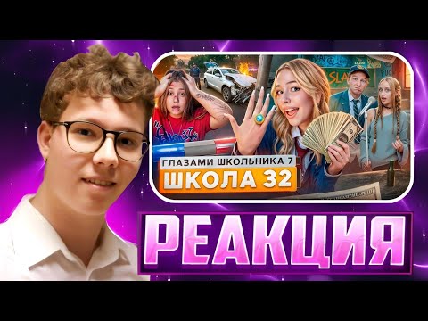 От первого лица: Школа 7 — ЛЮБОВЬ ИЛИ ОБМАН? Реакция на ШГШ!