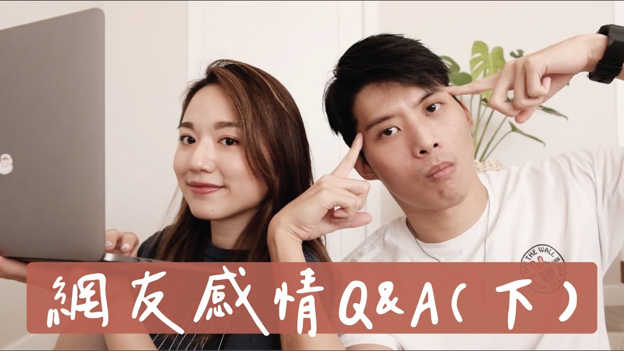 網友感情Q&A(下)｜沒有好桃花怎麼辦？該看對方手機嗎？想告白但怕失去好友？｜VanessaLiao ft. 洋洋