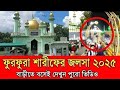 Furfura Sharif Mahfil | ভিড়, ইফতার আয়োজন এবং আধ্যাত্মিকতা | Amazing Experience