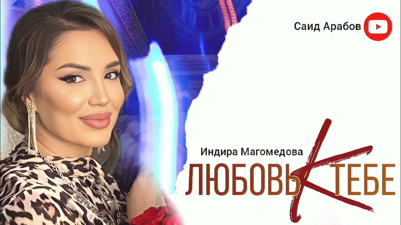 Магомедова не люби не страдай. Саид на арабском.