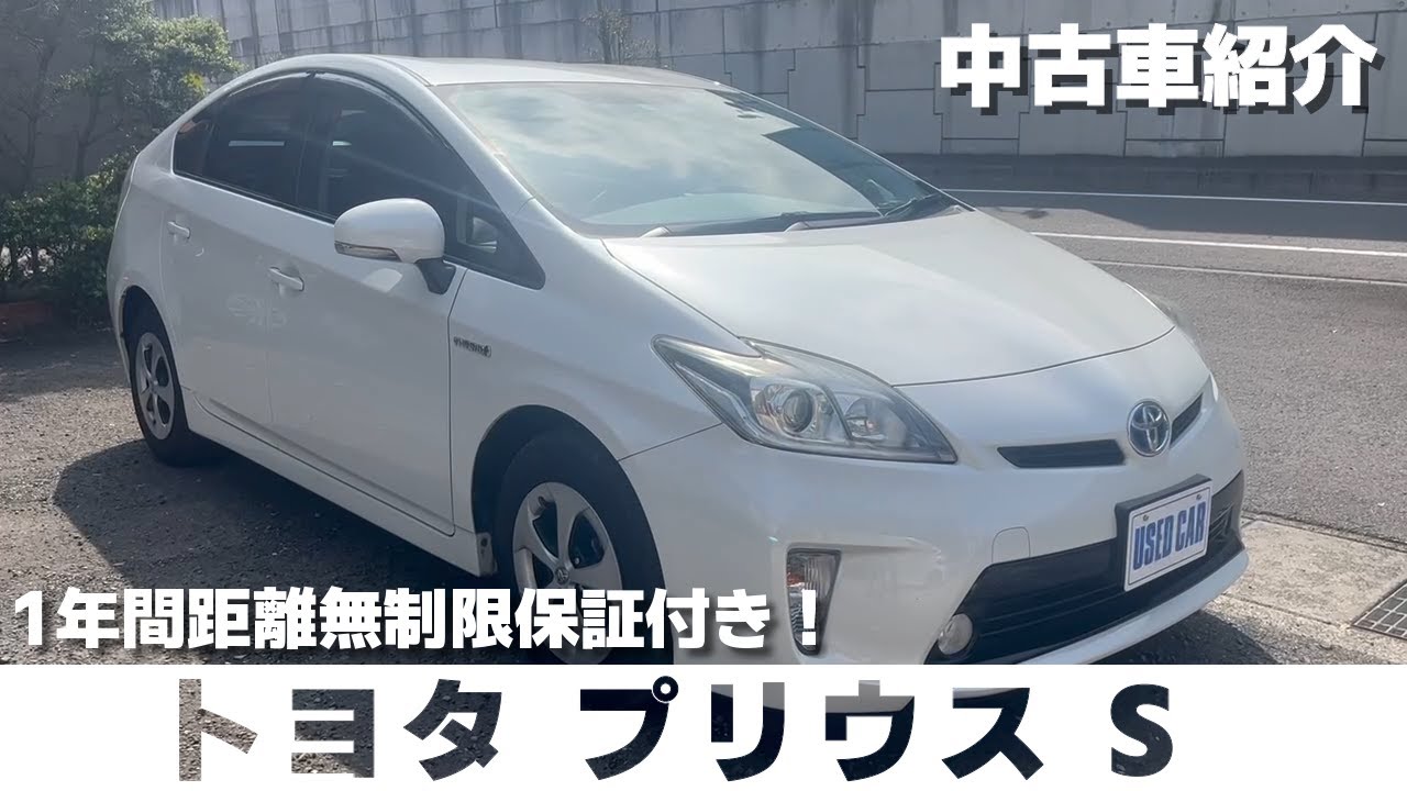 中古車紹介 平成24年式 トヨタ プリウス S】 - YouTube