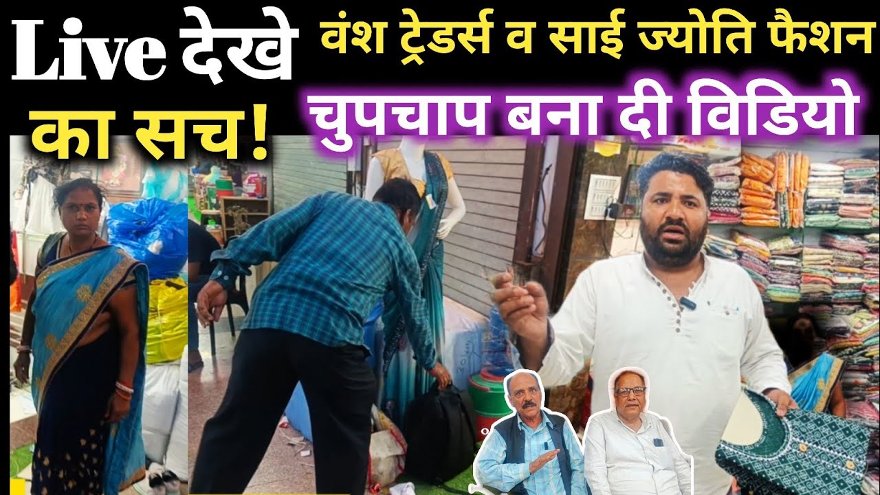 Live देखे Vansh Traders Kanpur व Sai Jyoti Fashion का सच | Kanpur Kurti Wholesale Market #kanpur