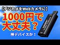 【Webカメラ】デジカメをWebカメラ化！　驚きのHDMIキャプチャーアダプター たったの1000円で大丈夫か？？