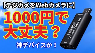 【Webカメラ】デジカメをWebカメラ化！　驚きのHDMIキャプチャーアダプター たったの1000円で大丈夫か？？