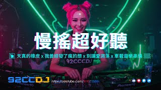 Download Lagu ㊣92CCDJ - 2025慢搖《超好聽》天真的橡皮 x 我曾經發了瘋的想 x 別讓愛凋落 x 車載音樂串燒 MP3 Download Lagu ㊣92CCDJ - 2025慢搖《超好聽》天真的橡皮 x 我曾經發了瘋的想 x 別讓愛凋落 x 車載音樂串燒 MP3