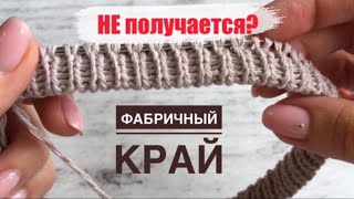 Не Получается Фабричный Край?? Попробуйте Сделать, Как Я)   (Итальянский Набор По Кругу)