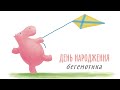 Аудіоказка - День народження бегемотика - Аудіокниги українською