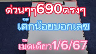 690เต็มๆตรงๆเด็กน้อยบอกเลขเม็ดเดียวงวด1/6/67#เลขเด็ดงวดนี้#แนวทาง