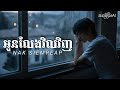 អូនលែងវិលវិញ - Nak Siemreap | Cover Lyrics | ថុល សុភិទិ | ច្រៀងដោយ Ai