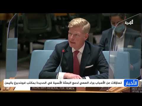 اقتراح أممي لدمج بعثة الحديدة بمكتب المبعوث الخاص لليمن
