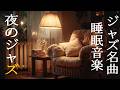 快適な部屋で聴くジャズの睡眠音楽 ~ 疲れた一日の終わりに、部屋で聴くのにぴったりの穏やかな音楽。 ~ Peaceful Jazz Piano Music