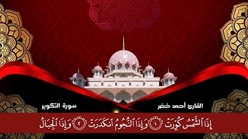 القارئ أحمد خضر . سورة التكوير