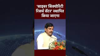 CM Mohan Yadav का बड़ा ऐलान | मध्य प्रदेश में Cyber Security Research Center बनेगा! #shorts #mpnews