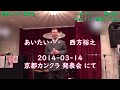 あいたい・・・西方裕之   >   Key-1(+1原曲)⇒ F(D♭) >  2014-0314-京都カンクラ 発表会 にて