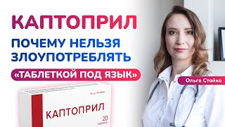 Опасный Каптоприл: чего вам не говорит врач? Как снизить давление