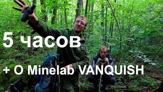 Пять часов (+ о Minelab Vanquish)