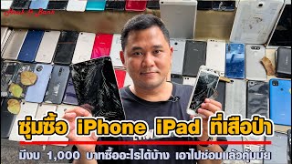 สุ่มซื้อซาก iPhone iPad ที่เสือป่า มีงบ 1,000 บาทซื้ออะไรได้บ้าง เอาไปซ่อมแล้วคุ้มมั้ย