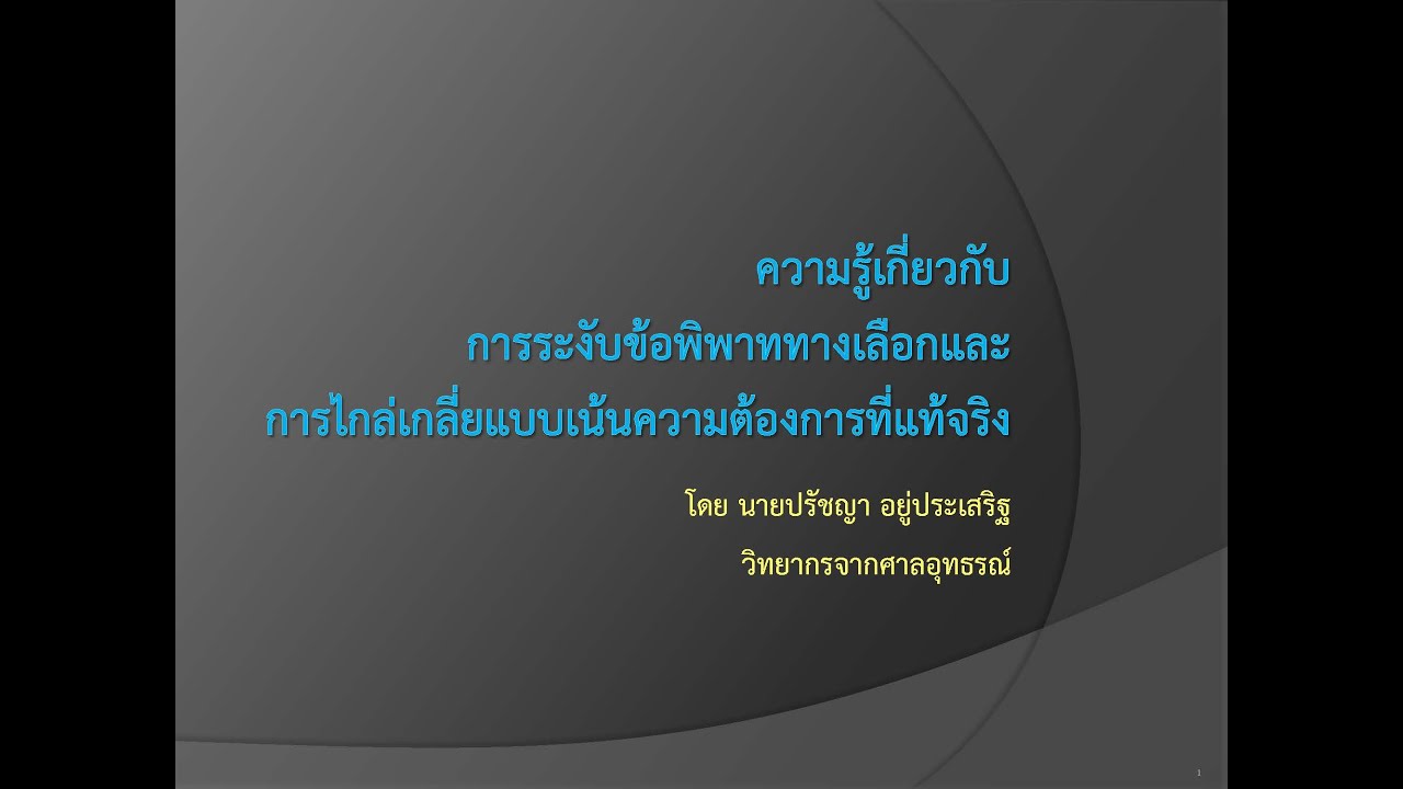 บทเรียน ออนไลน์ e learning  Update 2022  บทเรียนออนไลน์ (E-Learning) การระงับข้อพิพาททางเลือกและการไกล่เกลี่ยแบบเน้นความต้องการที่แท้จริง