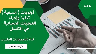 دورة تعلم الاكسل | درس 13 -  أولويات ( أسبقية)  تنفيذ واجراء  العمليات الحسابية في الاكسل