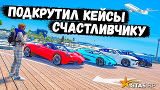 ПОДКРУТИЛ КЕЙСЫ СЧАСТЛИВЧИКУ , ОТКРЫТИЕ КЕЙСОВ В ГТА 5 РП BURTON !