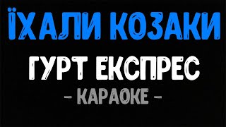 Гурт Експрес - Їхали Козаки (Караоке) | Українська Народна Пісня