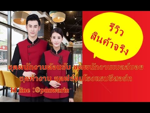 EP.116 เสื้อฟอร์มพนักงานต้อนรับ ชุดพนักงานเบลล์บอย ชุดพนักงานโรงแรมรีสอร์ท | PunwarinUniform | เนื้อหาล่าสุดเกี่ยวกับชุด ฟอร์ม พนักงาน โรงแรม