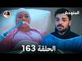 المتوحش الحلقة 163   