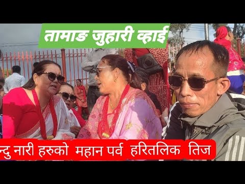 नेपाली हिन्दु नारी हरु को महान पर्व हरितलिकतिजको शुभ आपसमा तामाङ दिदीबहिनी र दाजुभाइ हरु को जुहारि