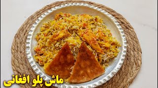 طرز تهیه ماش پلو افغانی | آموزش آشپزی ایرانی