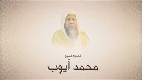 محمد أيوب رحمه الله | سورة ص | مختاراتي من قراءاته