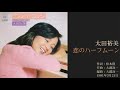 太田裕美「恋のハーフムーン」 20thシングル 1981年3月