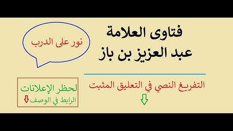 حكم سجود التلاوة للمرأة الحائض والنفساء - ابن باز