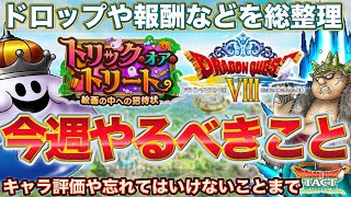 【ドラクエタクト】８イベ＆ハロウィンやるべきこと総整理【ドロップ】【報酬】