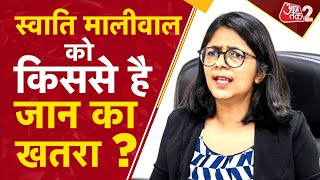 AAJTAK 2 LIVE | SWATI MALIWAL मारपीट मामले में अब होगा खुलासा ! पूर्व पति ने कहा - जान का खतरा | AT2