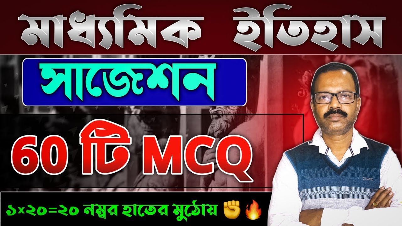 Madhyamik 2026 History Last Minute Suggestion 🔥 | History last minute suggestion class 10 wbbse 