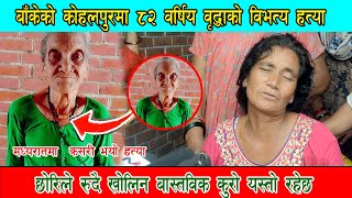 बाँकेको कोहलपुरमा ८२ वर्षिय वृद्धाको मध्यरातमा हत्या , छोरी रुदै खोलिन मुख