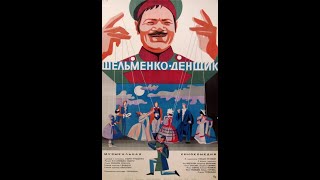 Шельменко-Денщик (1971)