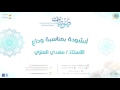 أنشودة وداع الأستاذ مهدي العنزي
