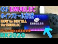 【10】RK2020 「OS Emuelecのインストール方法」 RG350を超える中華エミュ機が発売 PSPやN64やドリキャスも動く？How to install emuelec os