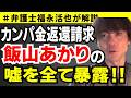 【弁護士福永が解説】カンパ金返還請求 飯山あかりの嘘を全て暴露！！