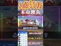 G1若松優勝戦で50万2点勝負したら…… #競艇 #ボートレース #パチンコ #ギャンブル #パチスロ #競輪 #競馬 #競艇予想 #若松競艇