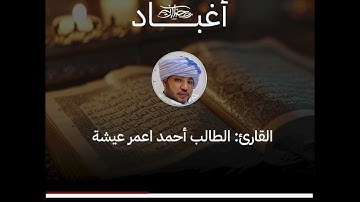 القارئ الطالب أحمد ولد أعمر عيشه يرتل آيات من سورة الإسراء بتلاوة موريتانية أصيلة..#مدار