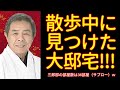 北島三郎邸...見っけ♪