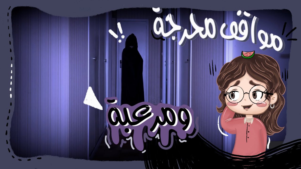 مواقف محرجة صارت لي في الرياض🥲 (دخت من الخوف💔)