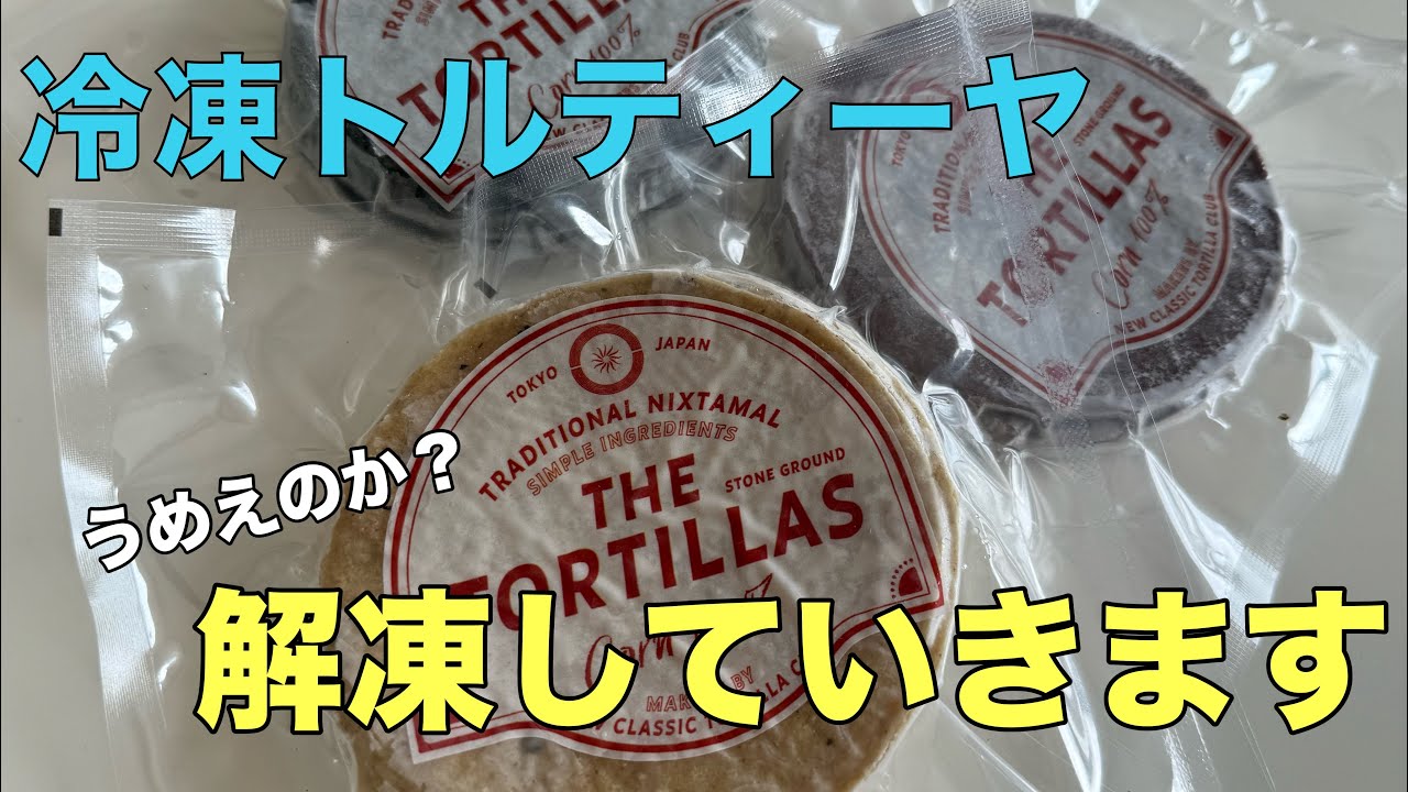 【タコス】冷凍トルティーヤでタコスを食べる🌮