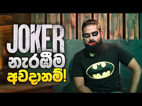 joker-නැරඹීම-අවදානම්!-|-dahayaamaara-|-joker-review