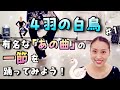 【4羽の白鳥】有名な「あの曲」の一節を踊ってみよう！