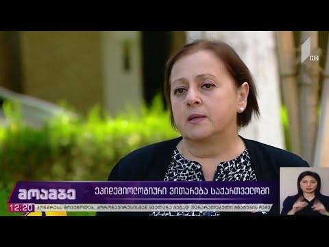 ეპიდემიოლოგიური ვითარება საქართველოში