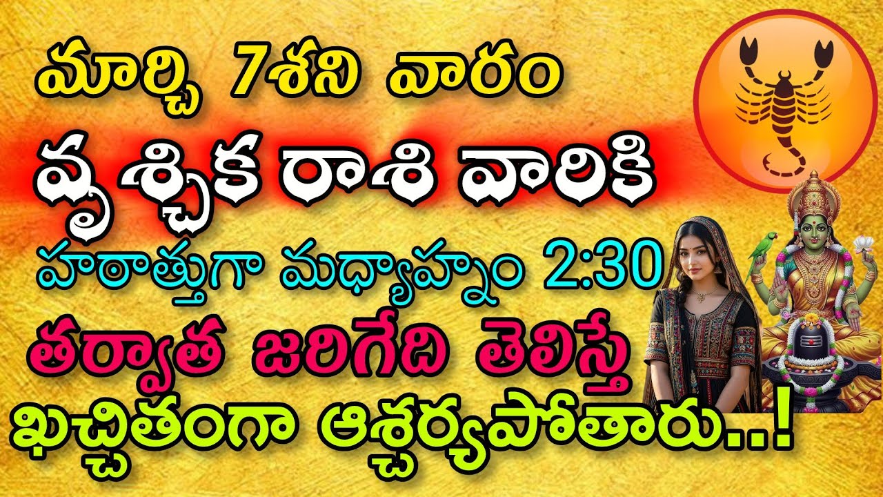 మార్చి7 శనివారం వృశ్చిక రాశి వారికి హఠాత్తుగా మధ్యాహ్నం 2:30 తర్వాత జరిగేది తెలిస్తే కచ్చితంగా ఆశ్చర
